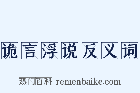诡言浮说反义词是什么意思的图片